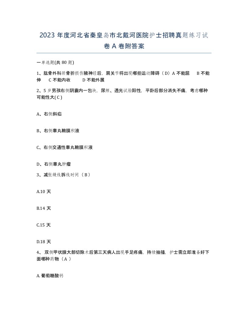 2023年度河北省秦皇岛市北戴河医院护士招聘真题练习试卷A卷附答案