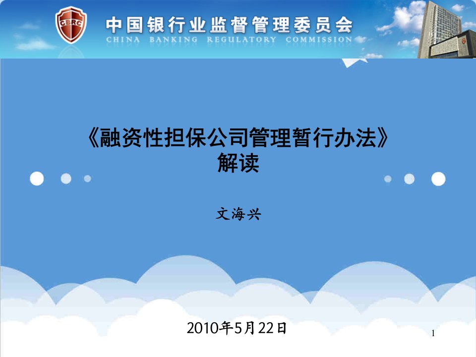 管理制度-融资性担保公司管理暂行办法解读0618