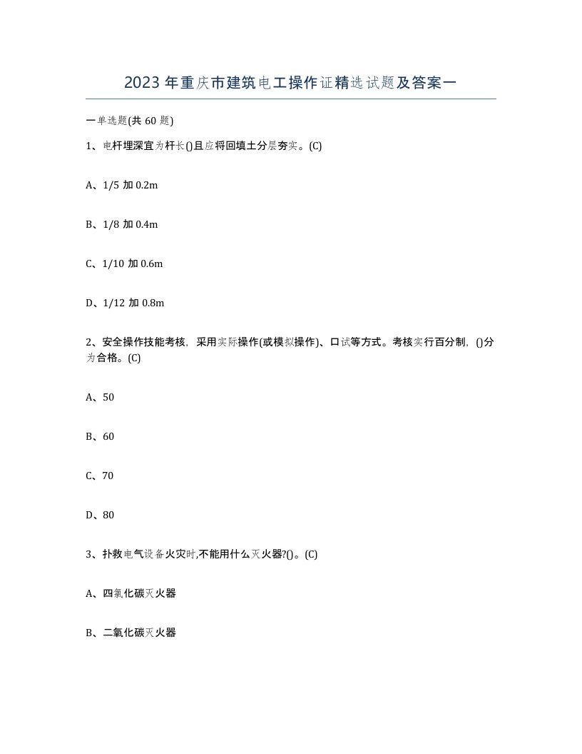 2023年重庆市建筑电工操作证试题及答案一