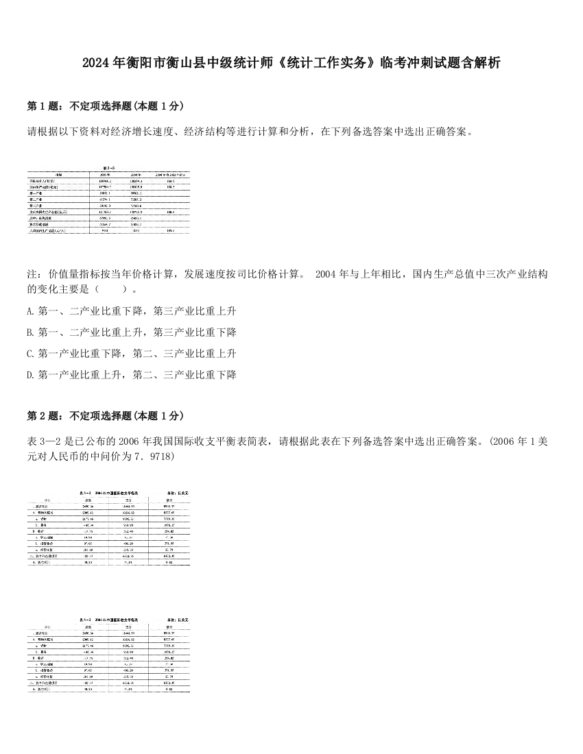 2024年衡阳市衡山县中级统计师《统计工作实务》临考冲刺试题含解析