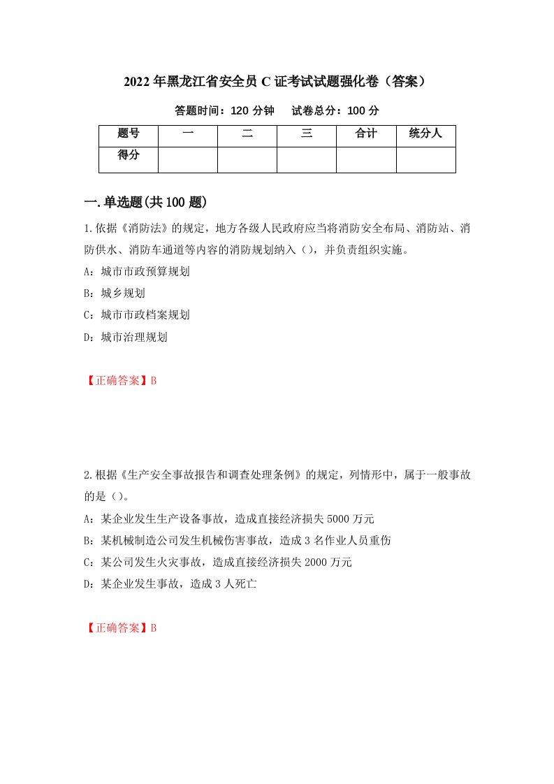 2022年黑龙江省安全员C证考试试题强化卷答案第58次