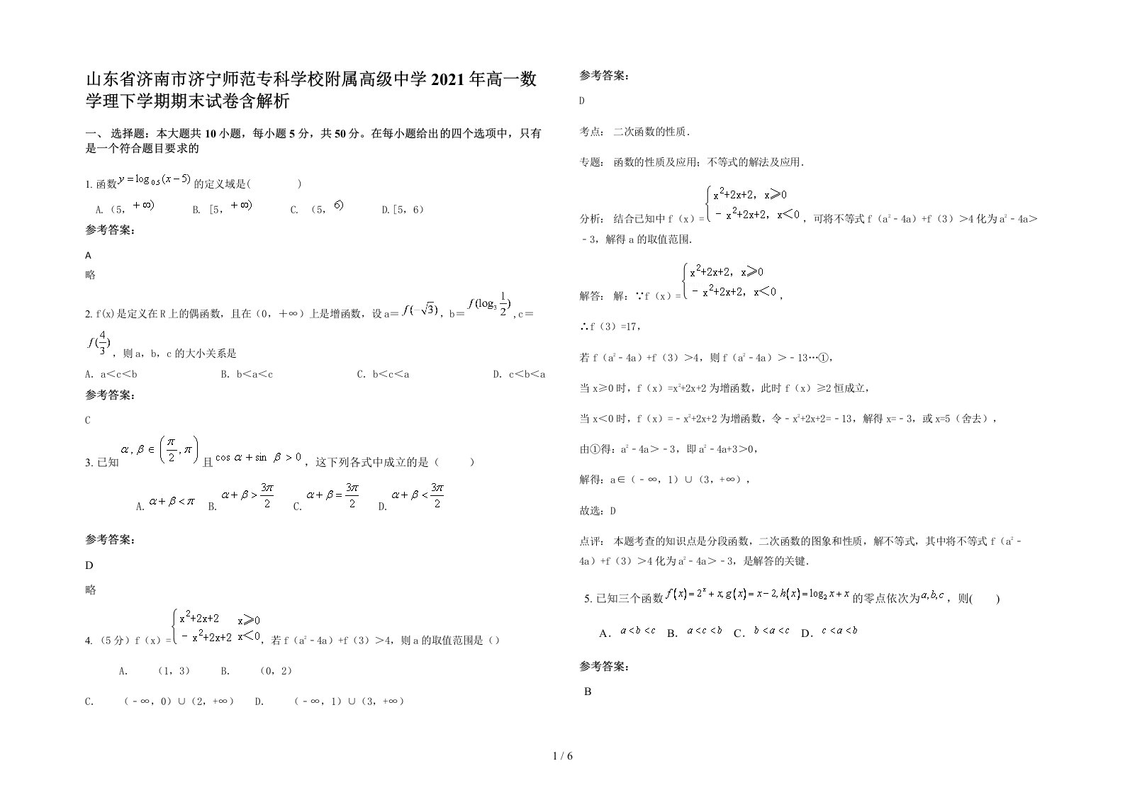 山东省济南市济宁师范专科学校附属高级中学2021年高一数学理下学期期末试卷含解析