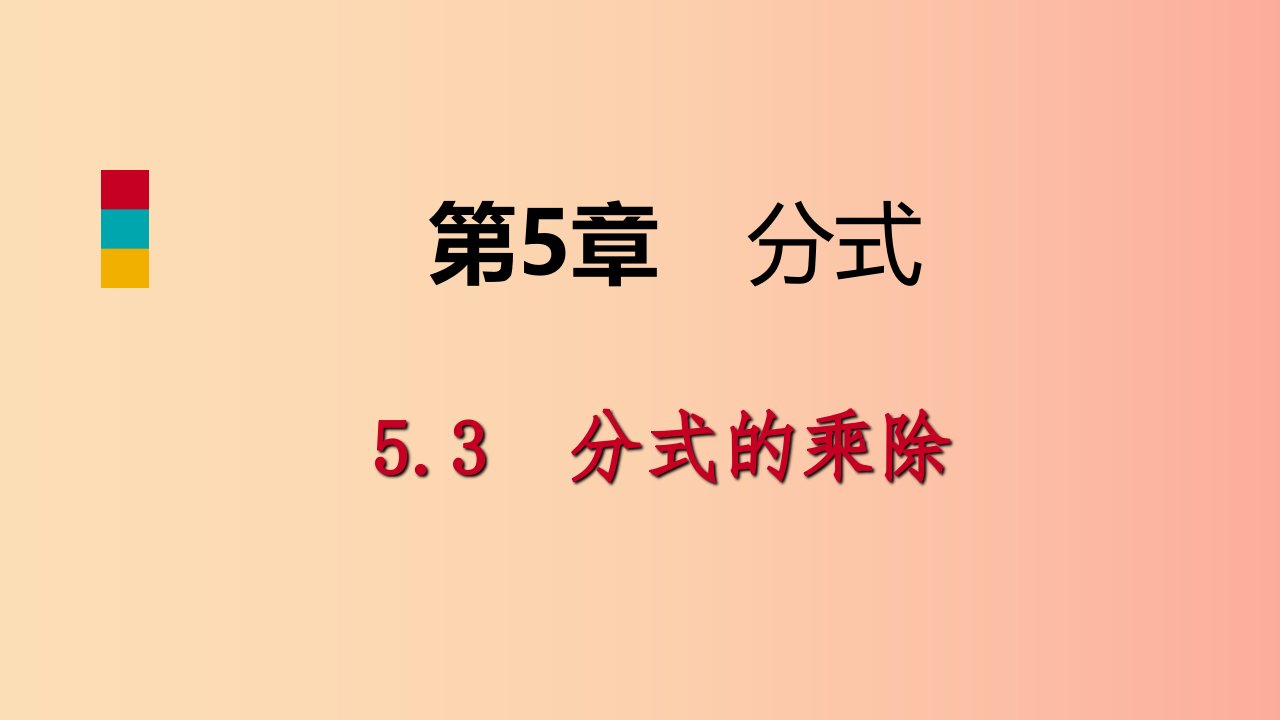 2019年春七年级数学下册第5章分式5.3分式的乘除课件新版浙教版