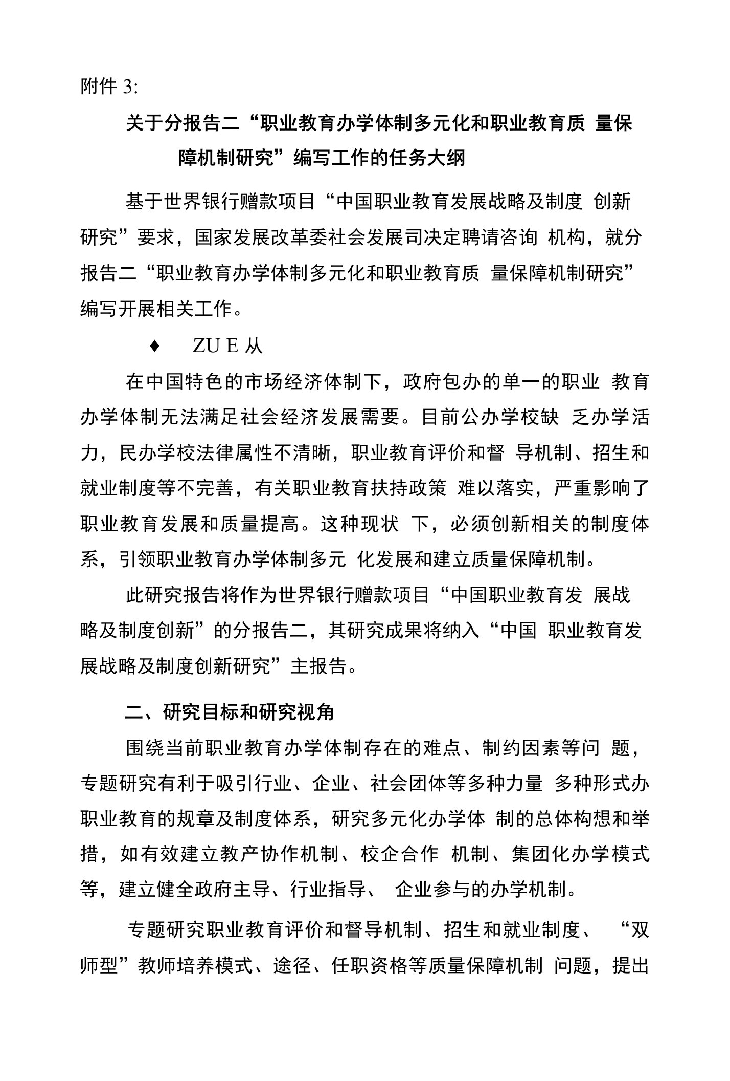 3关于分报告二职业教育办学体制多元化和职业教育质量保障机制研究