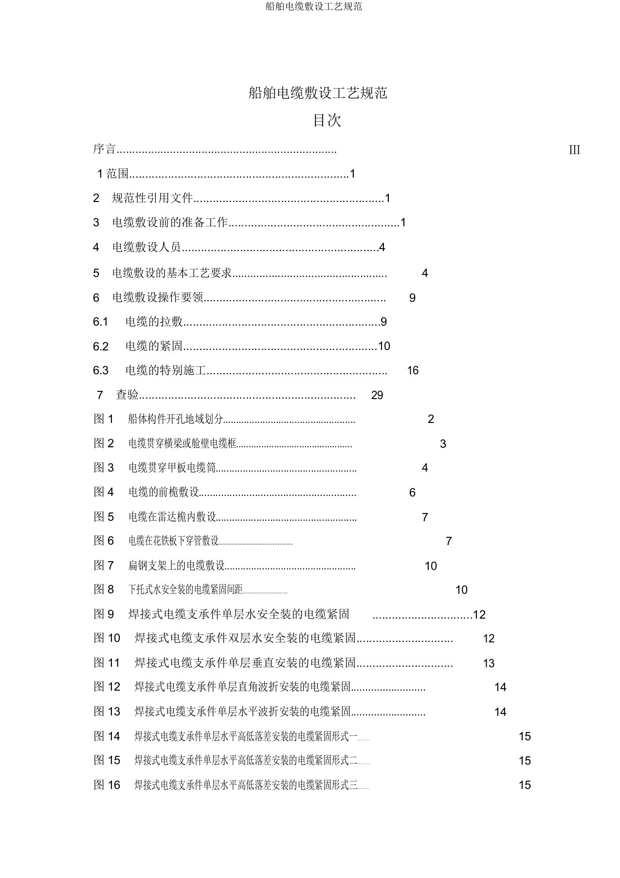 船舶电缆敷设工艺规范