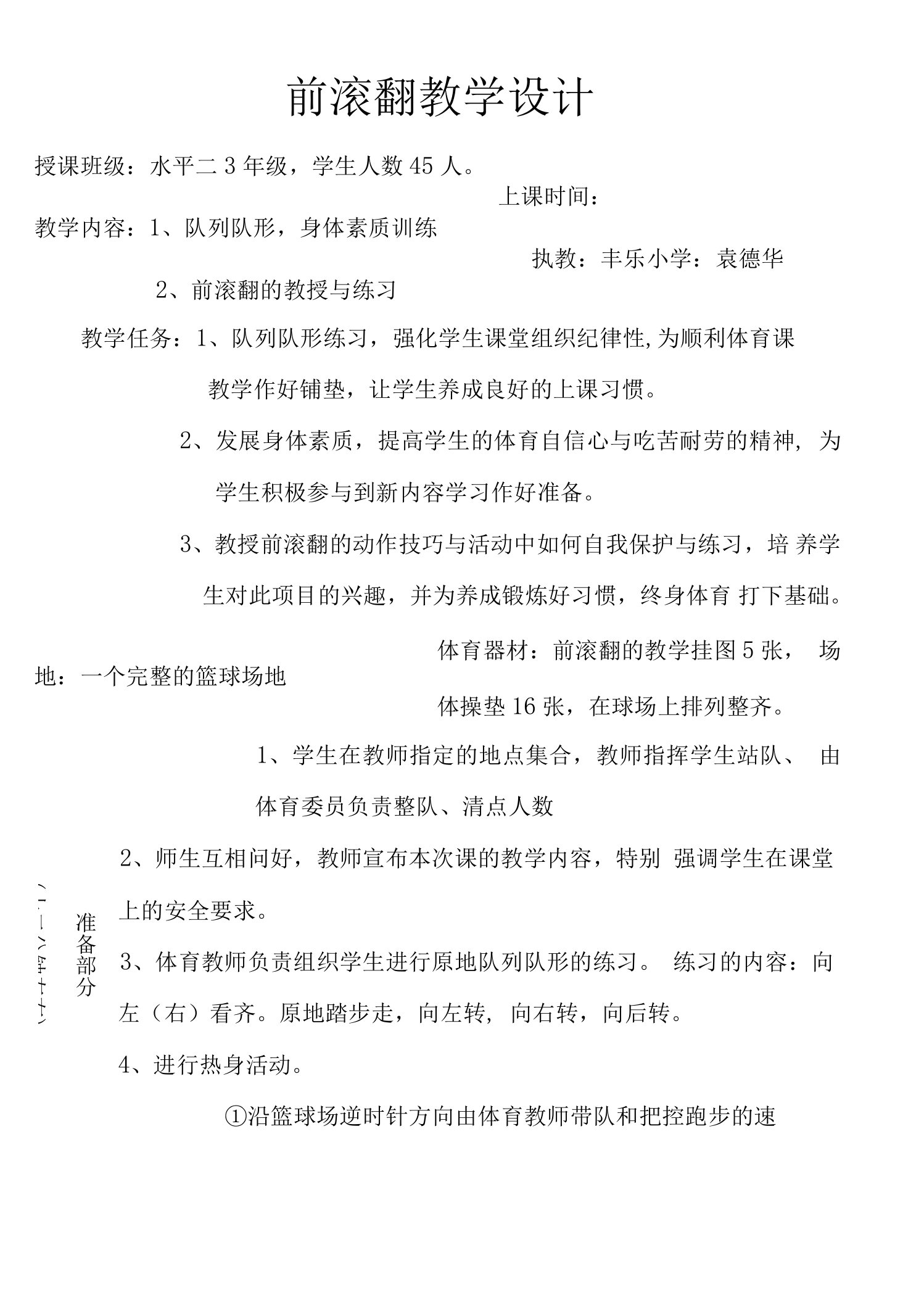 小学体育与健康人教三年级全一册第三部分体育运动技能教案前滚翻袁德华