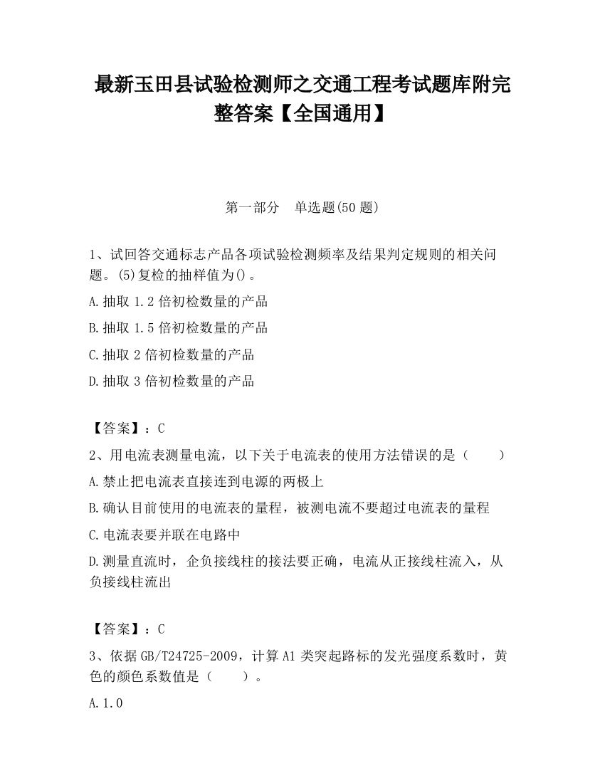 最新玉田县试验检测师之交通工程考试题库附完整答案【全国通用】