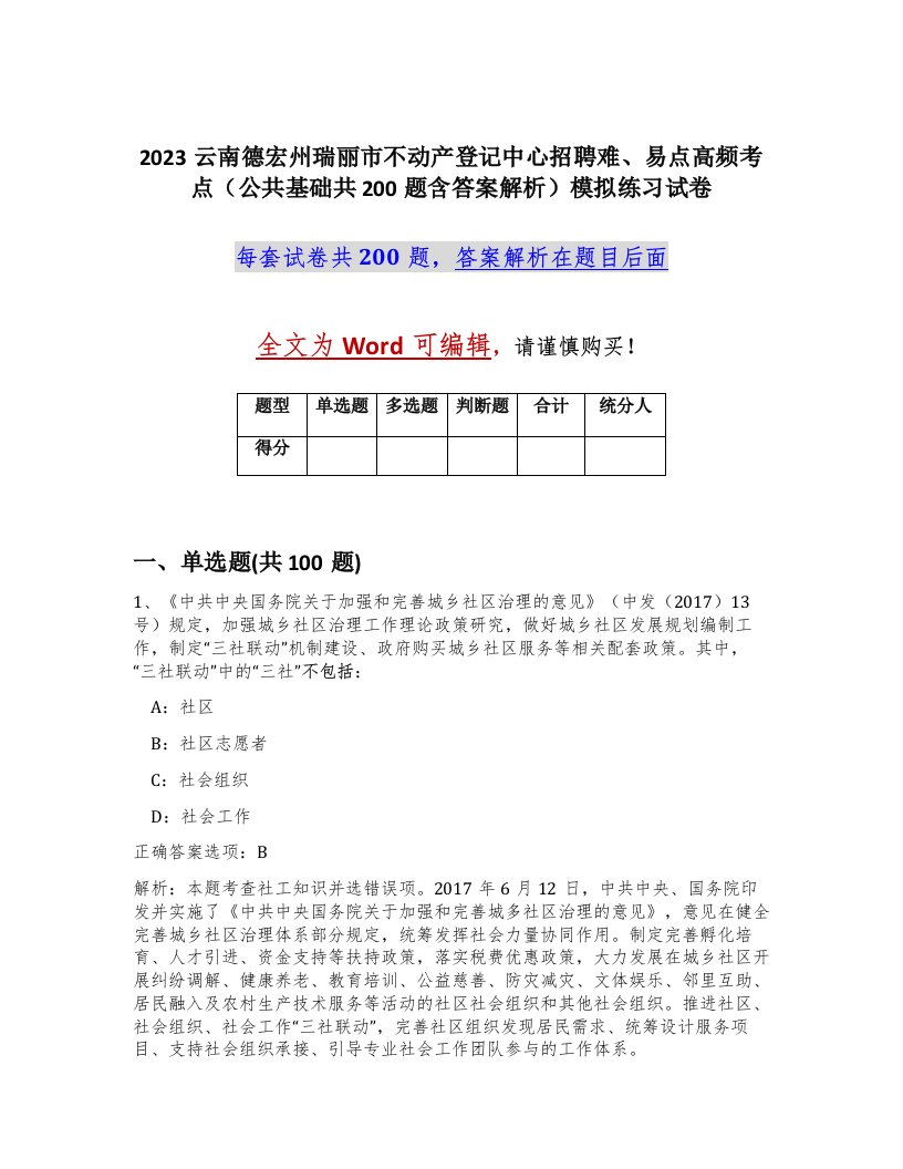 2023云南德宏州瑞丽市不动产登记中心招聘难易点高频考点公共基础共200题含答案解析模拟练习试卷