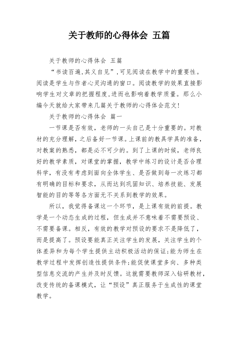 关于教师的心得体会