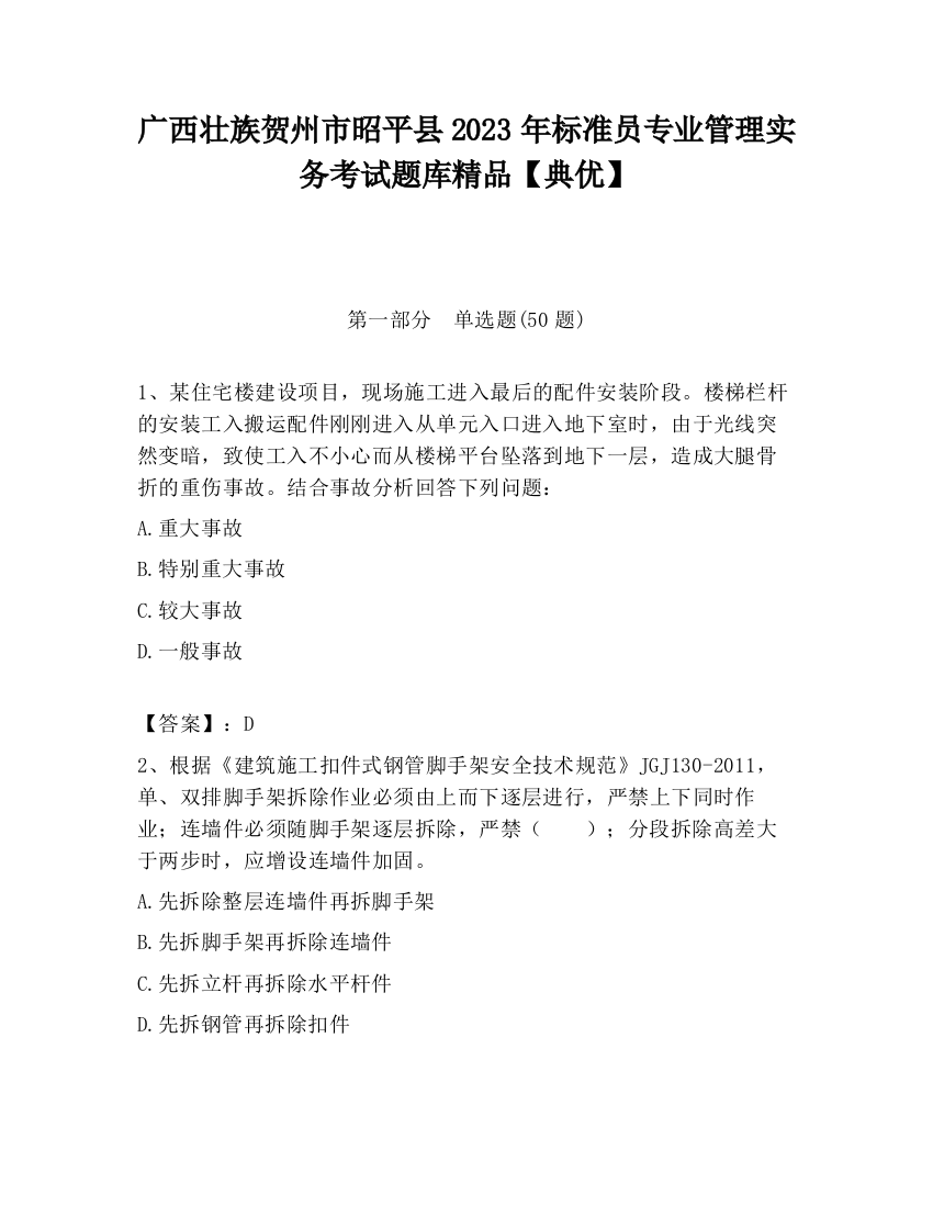 广西壮族贺州市昭平县2023年标准员专业管理实务考试题库精品【典优】