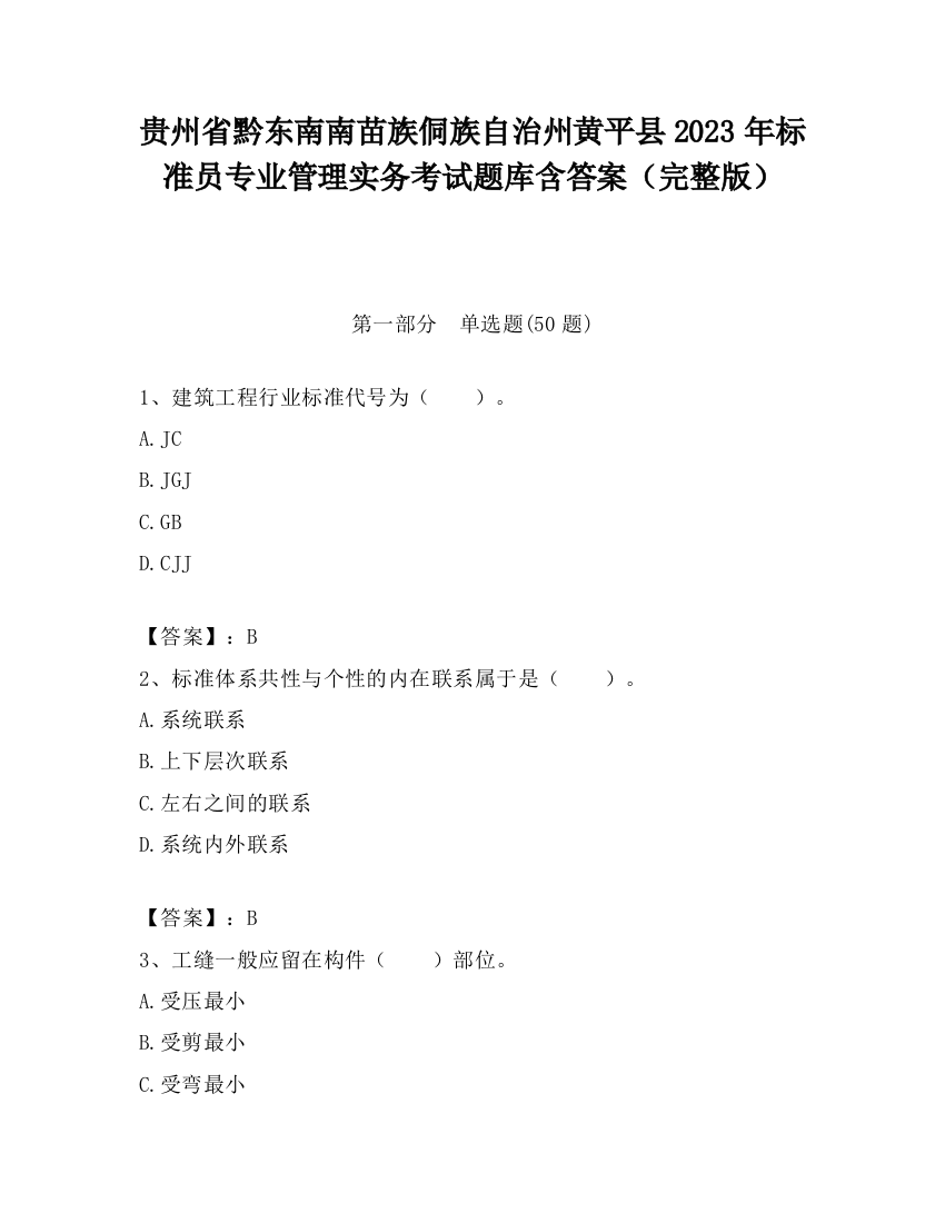 贵州省黔东南南苗族侗族自治州黄平县2023年标准员专业管理实务考试题库含答案（完整版）