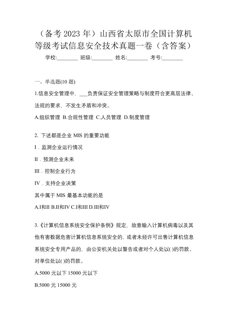 备考2023年山西省太原市全国计算机等级考试信息安全技术真题一卷含答案