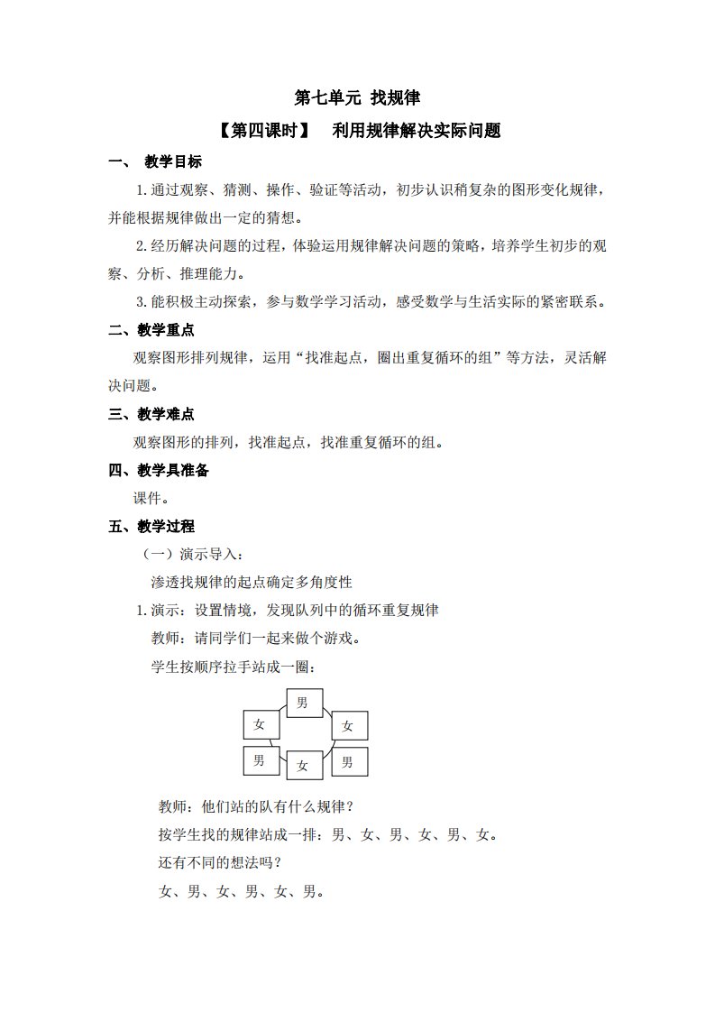 人教版一年级数学下册第七单元《找规律》第4课时教案教学设计优秀公开课