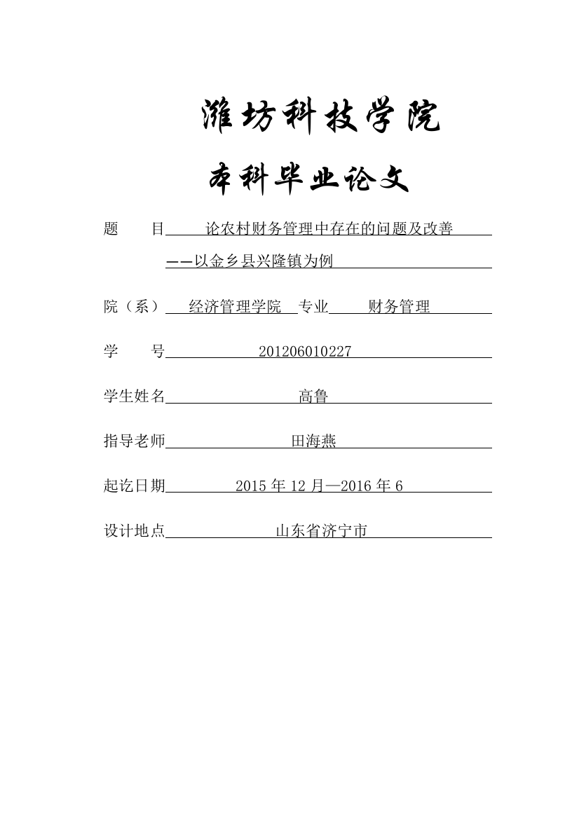 潍坊科技学院毕业论文论农村财务管理中存在的问题及改善—以金乡县兴隆镇为例