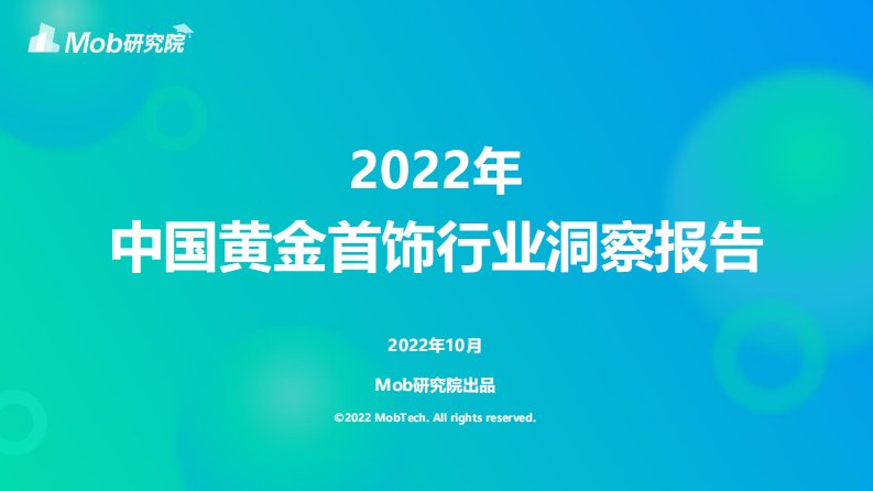 Mob研究院-2022年中国黄金首饰行业洞察报告-20221020