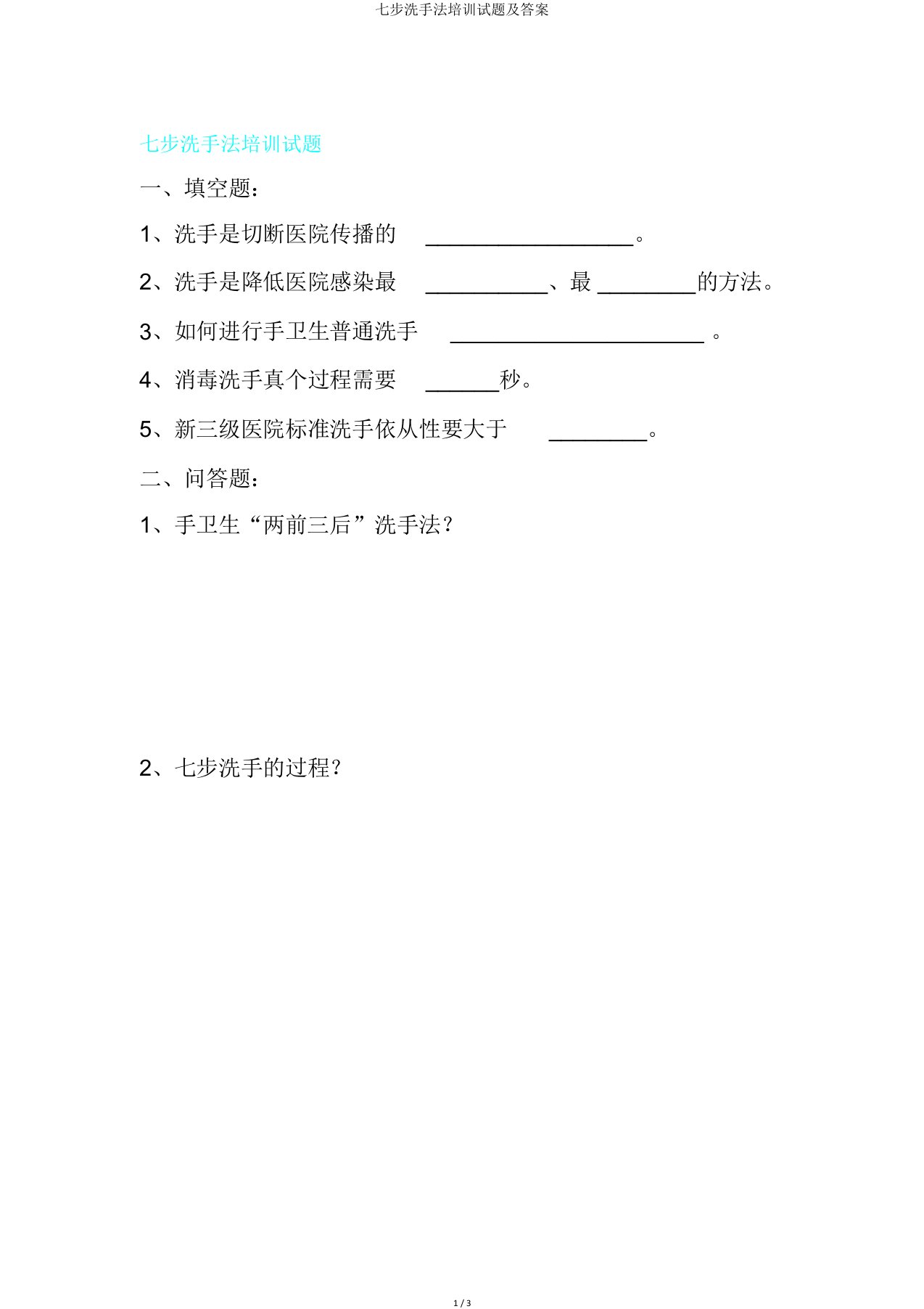 七步洗手法培训试题及答案