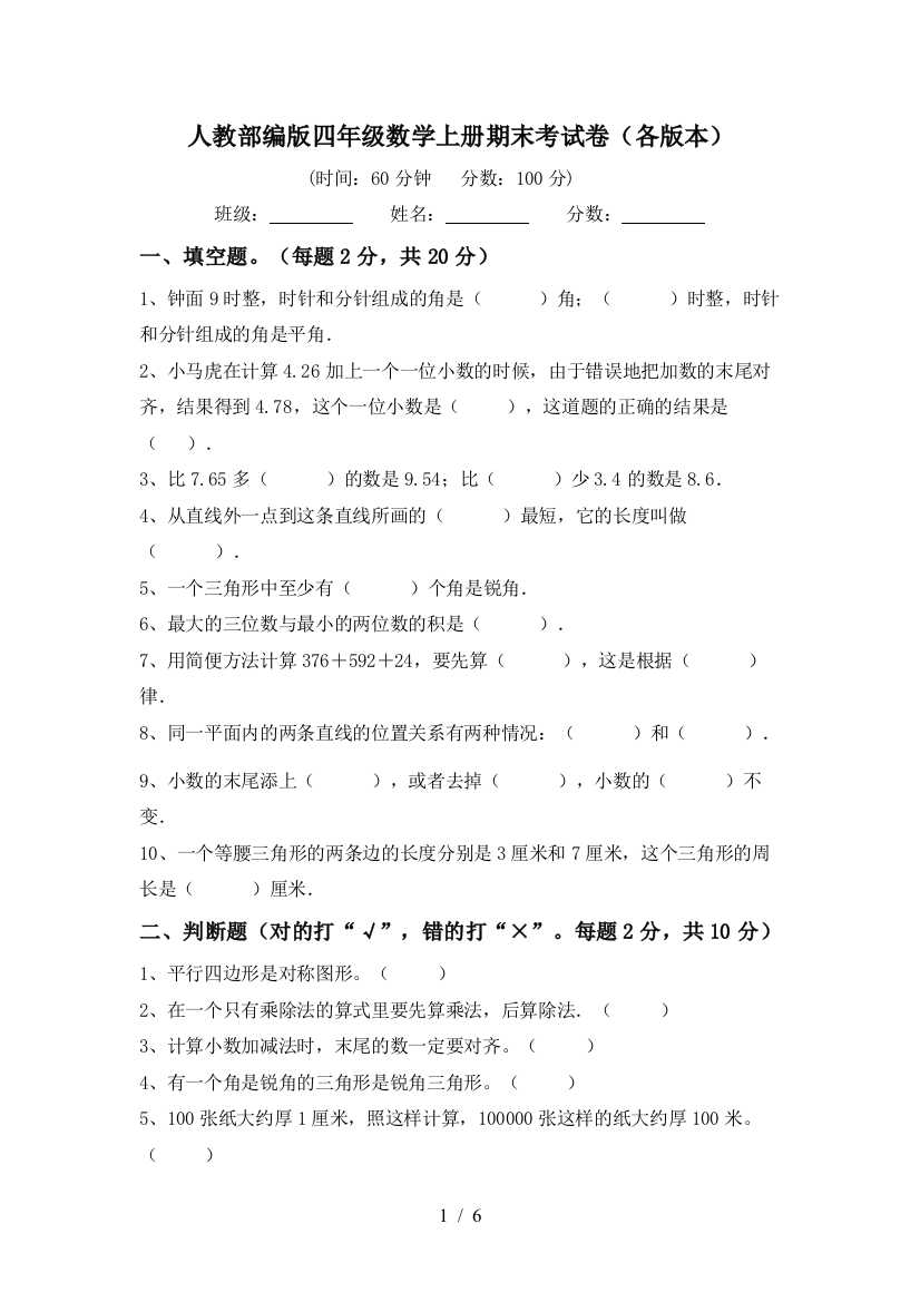 人教部编版四年级数学上册期末考试卷(各版本)