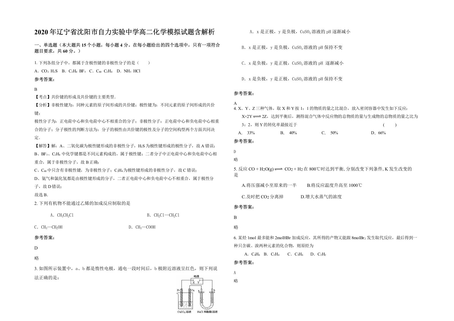 2020年辽宁省沈阳市自力实验中学高二化学模拟试题含解析