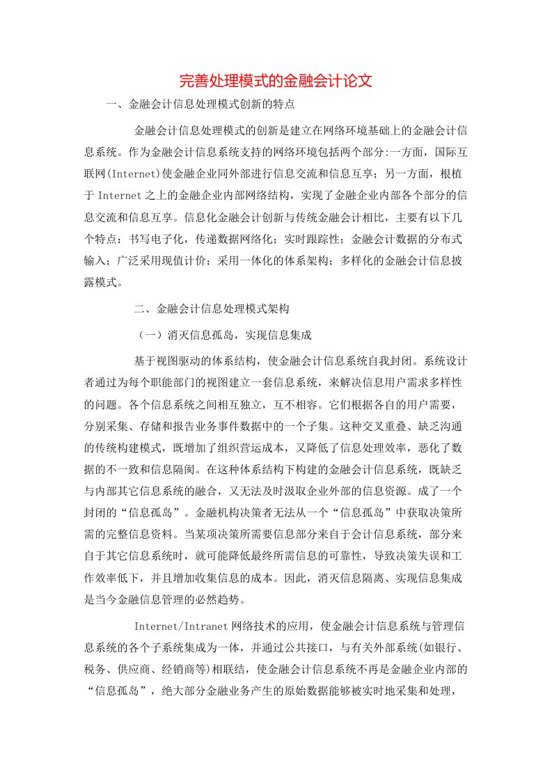 完善处理模式的金融会计论文