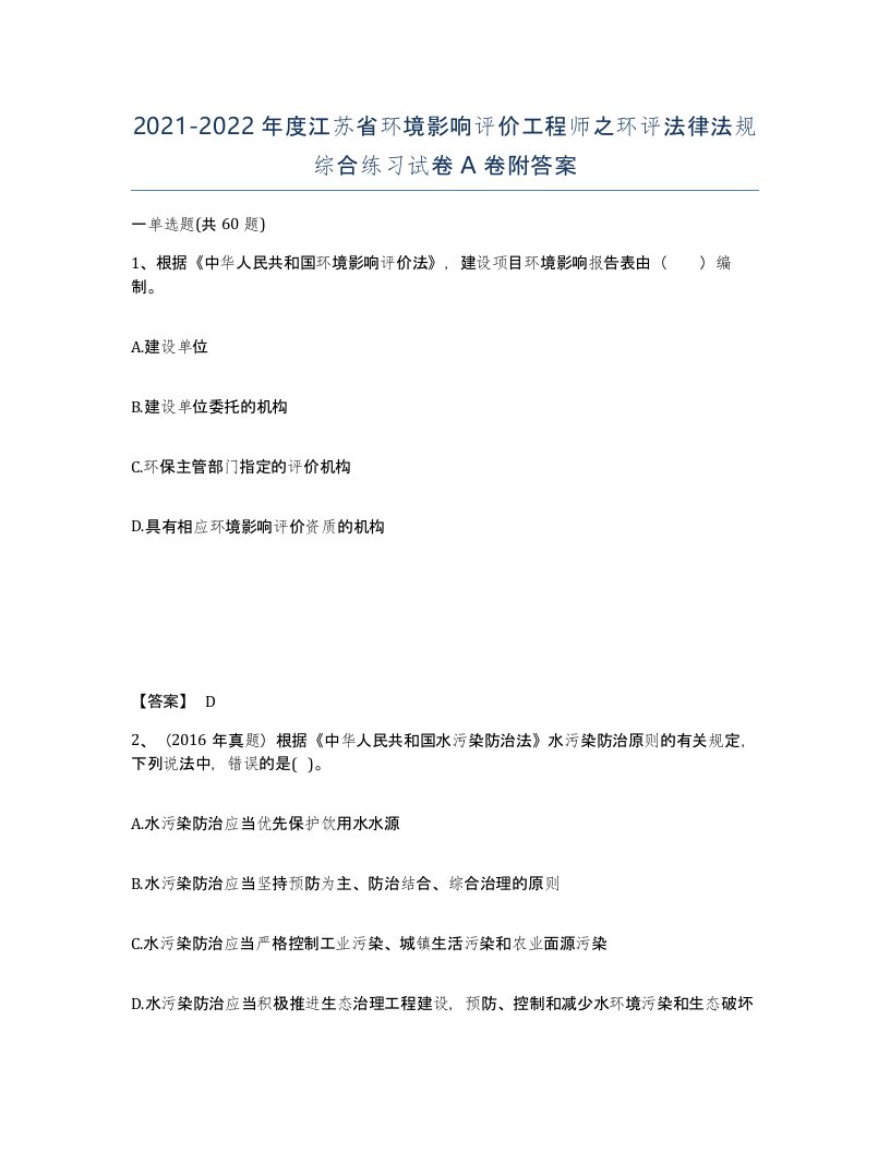 2021-2022年度江苏省环境影响评价工程师之环评法律法规综合练习试卷A卷附答案