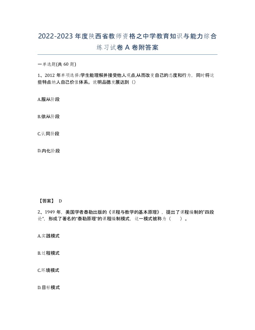 2022-2023年度陕西省教师资格之中学教育知识与能力综合练习试卷A卷附答案