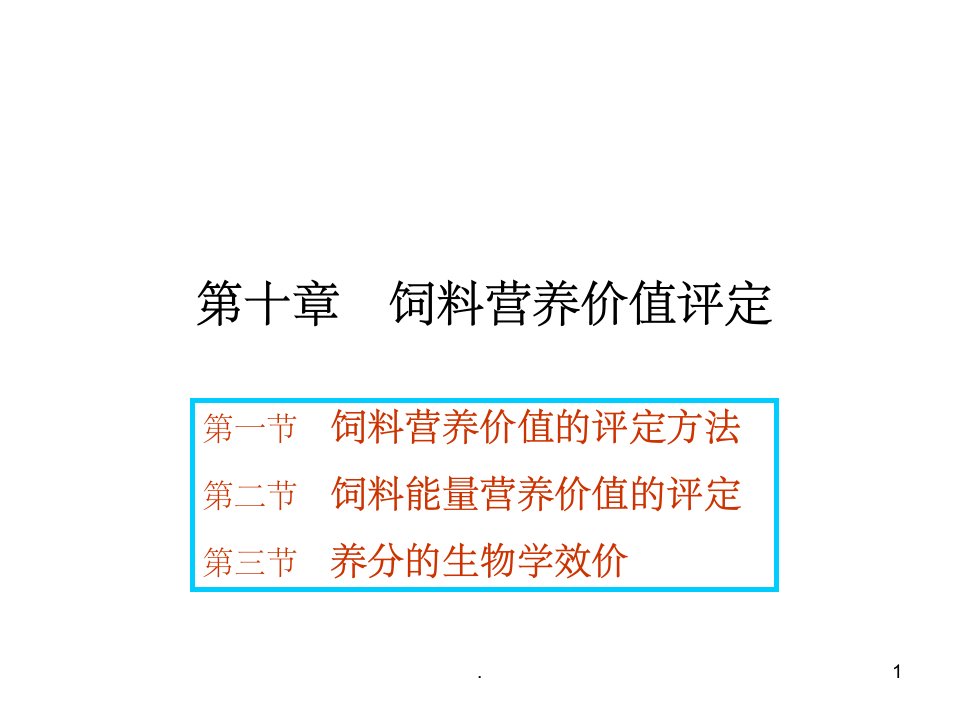 饲料营养成分与作用第十章饲料营养价值评定