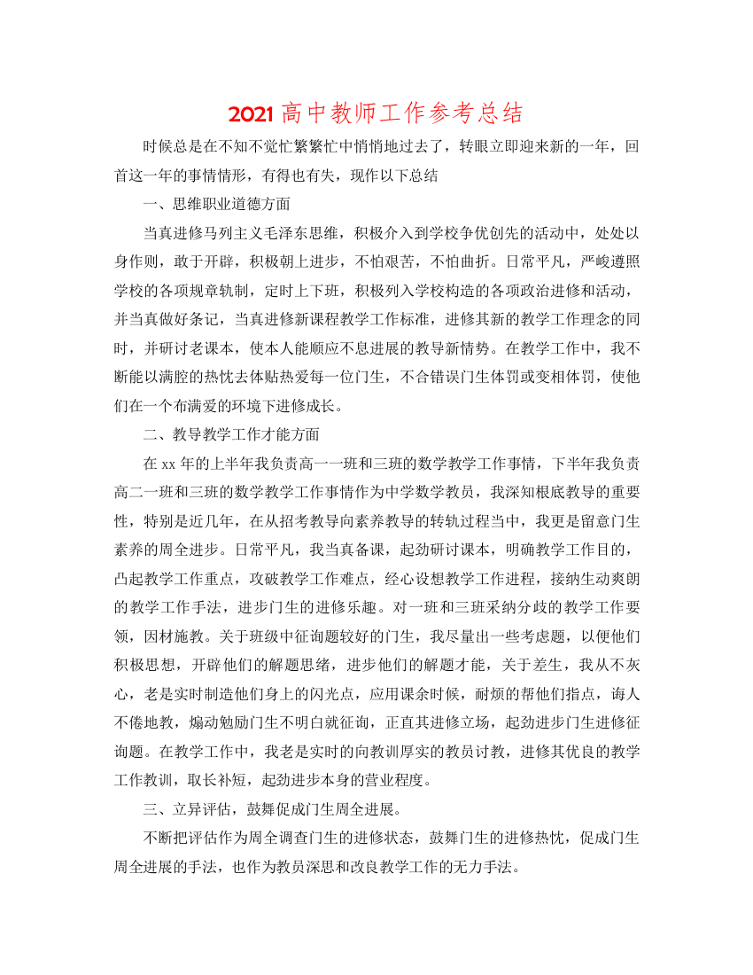 2022高中教师工作参考总结2