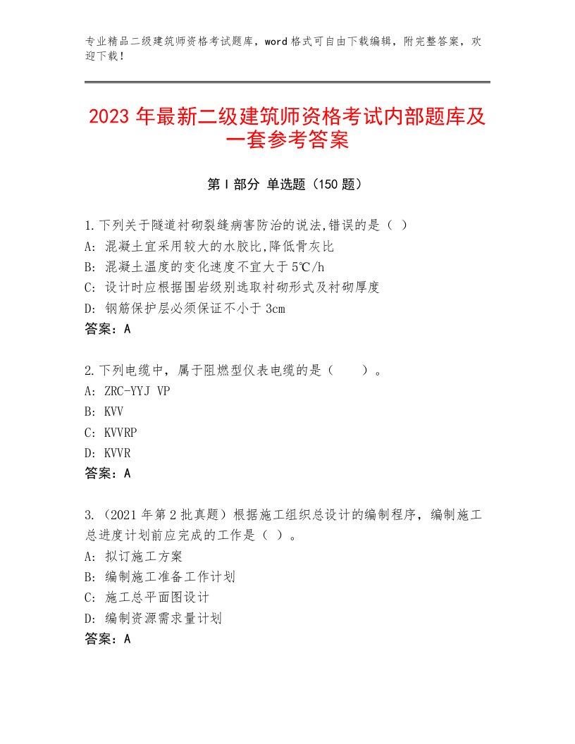 2023年二级建筑师资格考试通关秘籍题库带答案（综合题）