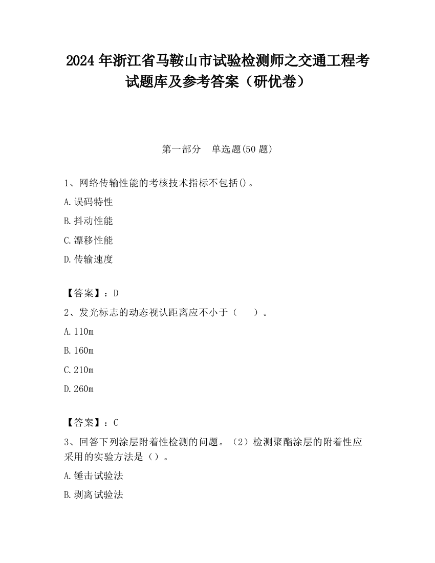 2024年浙江省马鞍山市试验检测师之交通工程考试题库及参考答案（研优卷）