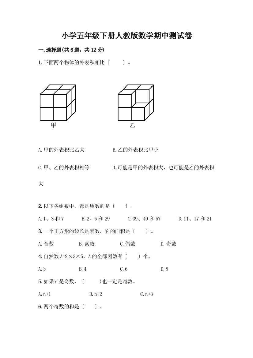 小学五年级下册数学期中测试卷-精品(历年真题)