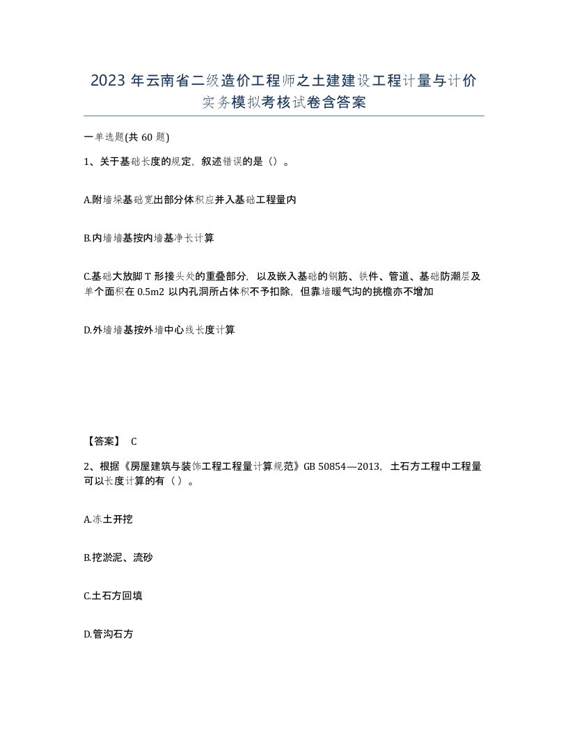 2023年云南省二级造价工程师之土建建设工程计量与计价实务模拟考核试卷含答案