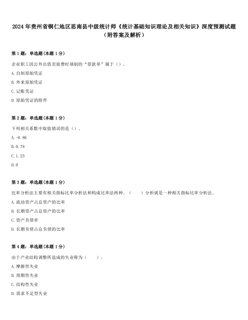 2024年贵州省铜仁地区思南县中级统计师《统计基础知识理论及相关知识》深度预测试题（附答案及解析）