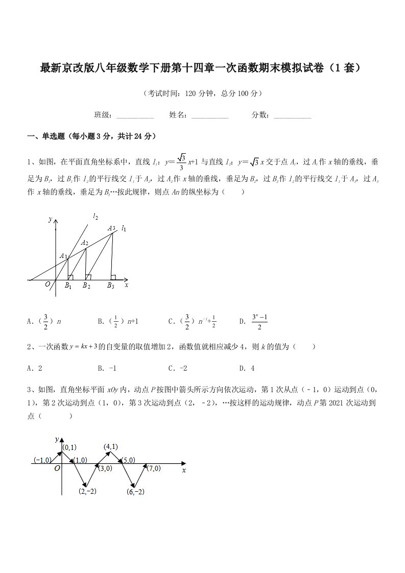 2019-2020年最新京改版八年级数学下册第十四章一次函数期末模拟试卷(1套)