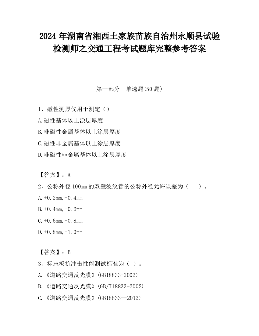 2024年湖南省湘西土家族苗族自治州永顺县试验检测师之交通工程考试题库完整参考答案