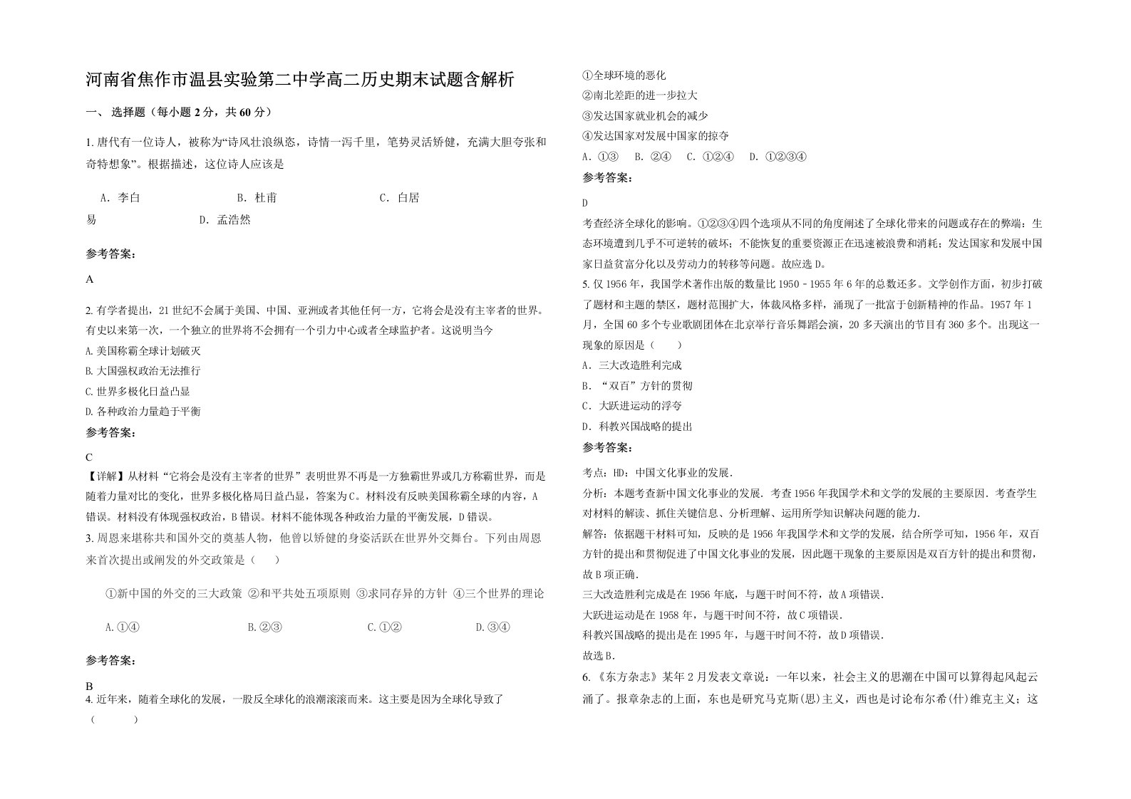 河南省焦作市温县实验第二中学高二历史期末试题含解析