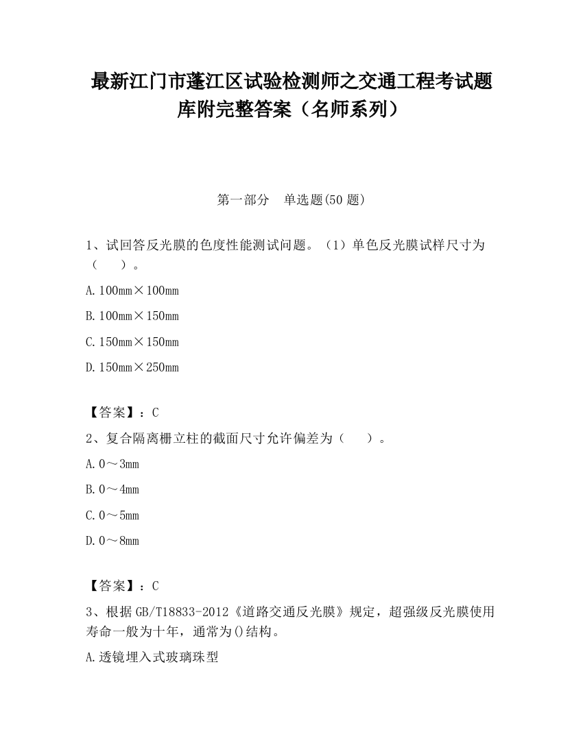 最新江门市蓬江区试验检测师之交通工程考试题库附完整答案（名师系列）