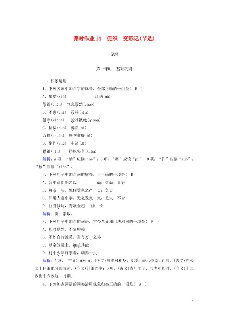 2020_2021学年新教材高中语文课时作业14促织变形记节选含解析部编版必修下册