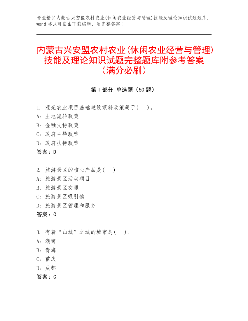 内蒙古兴安盟农村农业(休闲农业经营与管理)技能及理论知识试题完整题库附参考答案（满分必刷）