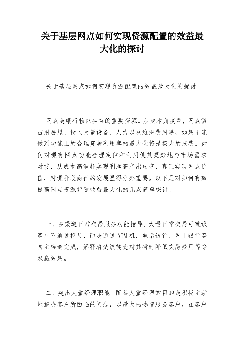 关于基层网点如何实现资源配置的效益最大化的探讨