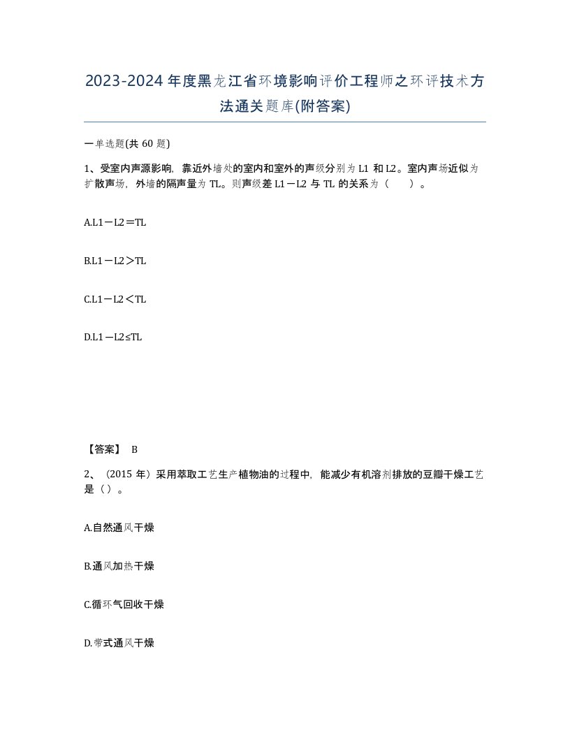 2023-2024年度黑龙江省环境影响评价工程师之环评技术方法通关题库附答案