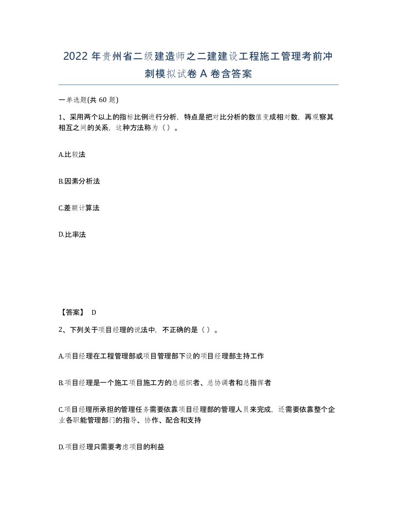 2022年贵州省二级建造师之二建建设工程施工管理考前冲刺模拟试卷A卷含答案