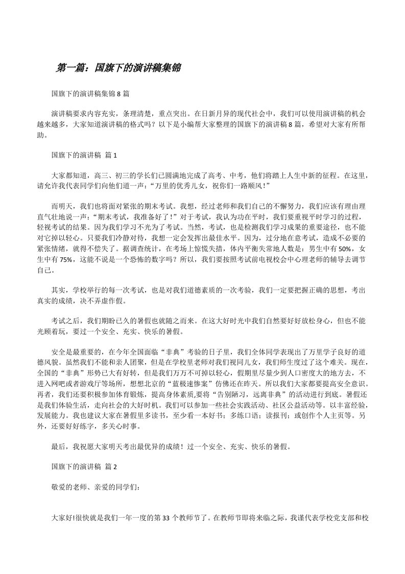 国旗下的演讲稿集锦[推荐五篇][修改版]