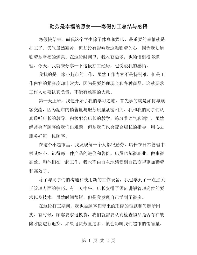 勤劳是幸福的源泉——寒假打工总结与感悟