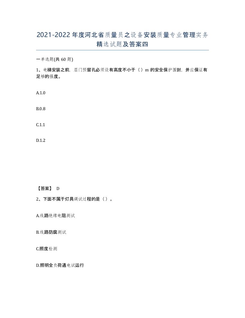 2021-2022年度河北省质量员之设备安装质量专业管理实务试题及答案四