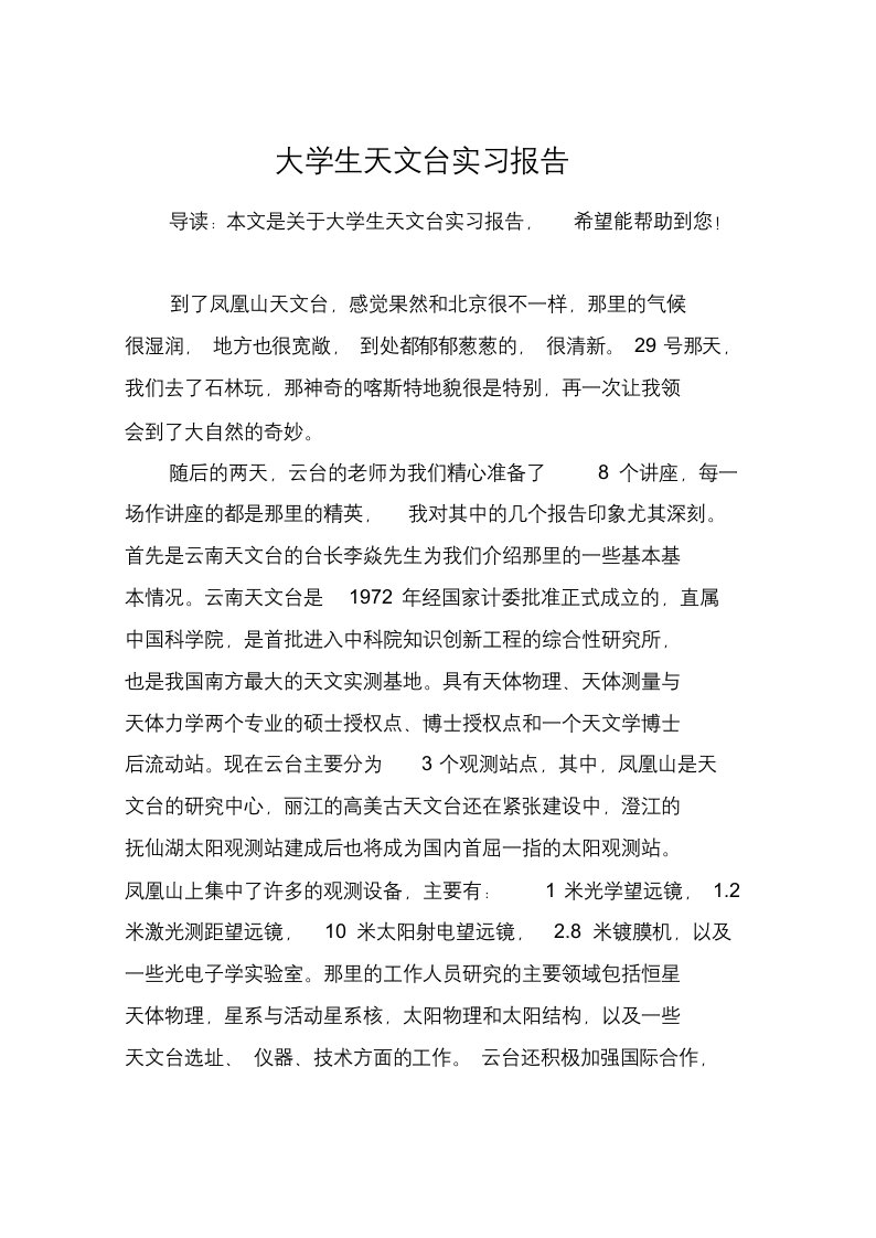 大学生天文台实习报告