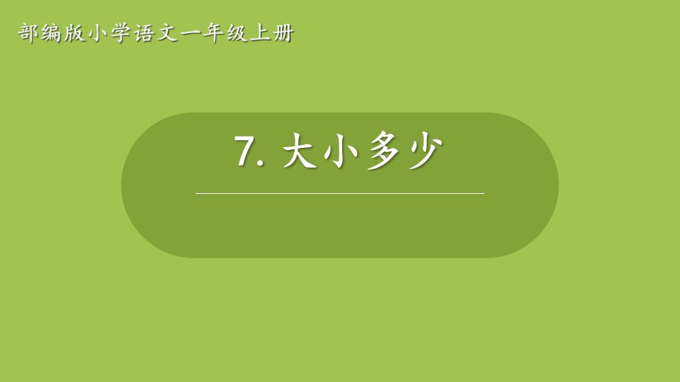 部编版小学一年级语文上册《大小多少》教学课件