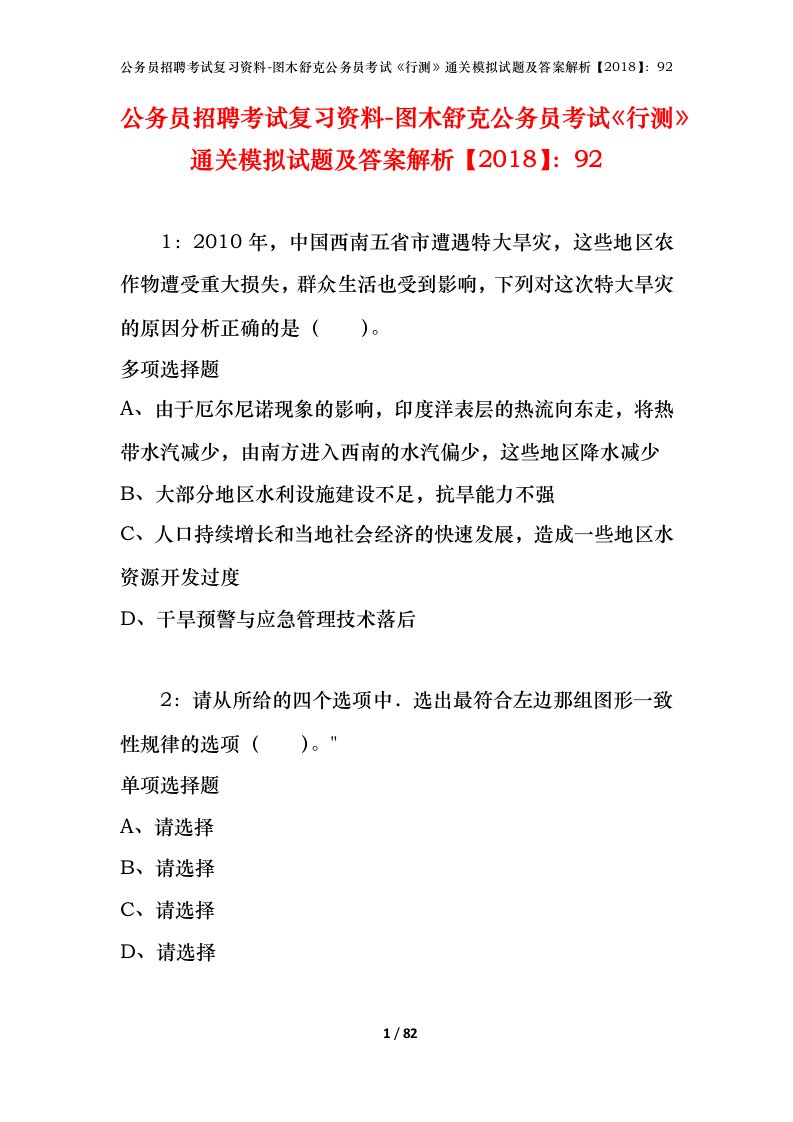 公务员招聘考试复习资料-图木舒克公务员考试行测通关模拟试题及答案解析201892