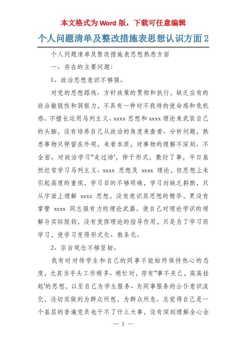 个人问题清单及整改措施表思想认识方面2