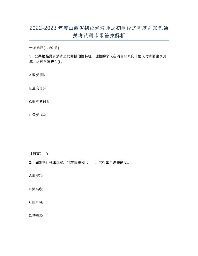 2022-2023年度山西省初级经济师之初级经济师基础知识通关考试题库带答案解析