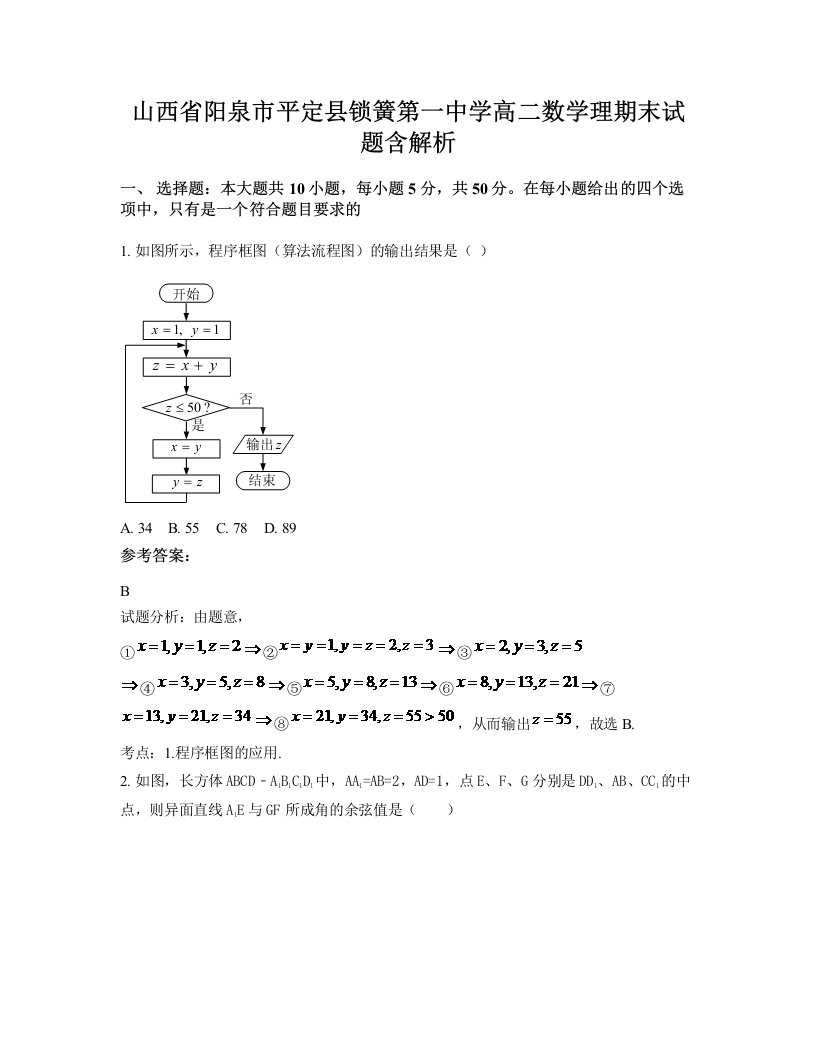 山西省阳泉市平定县锁簧第一中学高二数学理期末试题含解析